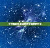 有没有比较准确的测试男女的方法，问一下，晨尿测男女准吗？