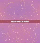 属虎的和什么属相最配，相克，属虎的和哪些生肖相克？