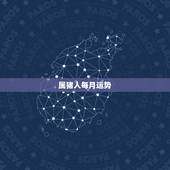 属猪人每月运势，7|年属猪女2021年的每月运势