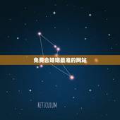 免费合婚姻最准的网站，免费合八字算婚姻网