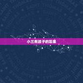 小三有孩子的后果，小三的孩子有什么因果