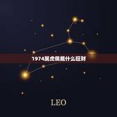 1974属虎佩戴什么旺财，74年属虎带什么玉吊坠更好