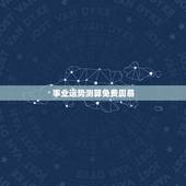 事业运势测算免费周易，周易占卜算自己的事业和工作运程，多久去才能再算一