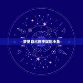 梦见自己用手捉到小鱼，睡觉梦见用手抓鱼是什么意思