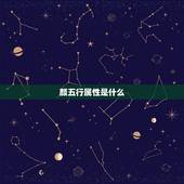 颜五行属性是什么，颜五行属什么的