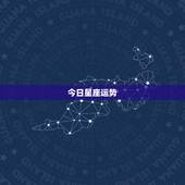 今日星座运势，十二星座今日运气