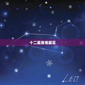 十二星座谁最富，十二星座谁是学霸