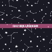 2021属龙人的全年运势，2021属龙人的运势和财运