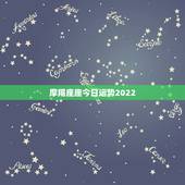 摩羯座座今日运势2022，女摩羯座今日运势