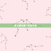 怎么算夫妻八字合不合，怎么算男女八字合不合