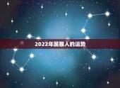 2022年属猴人的运势，2022年运势12生肖运势详解