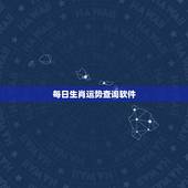 每日生肖运势查询软件，2022 年十二生肖每日运势