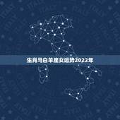 生肖马白羊座女运势2022年，2022年必有添丁之喜的生肖
