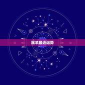 属羊最近运势，属羊人近几年哪一年运气最好