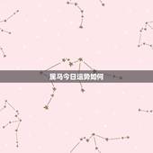 属马今日运势如何，属马人的运势今天怎么样