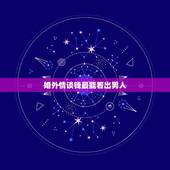 婚外情谈钱最能看出男人，婚外情该不该谈钱