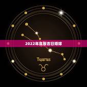 2022年良辰吉日婚嫁，2022年正月初六结婚日子好吗