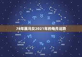 78年属马女2021年的每月运势，78年属马女2021年每月运势及运程