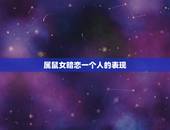 属鼠女暗恋一个人的表现，属鼠女喜欢一个人的表现