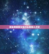 属鼠男属猴女生什么属相儿子好，男属猴女属鼠结婚要忌什么？