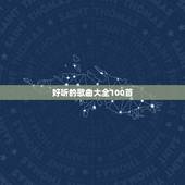 好听的歌曲大全100首，推荐100首好听的歌