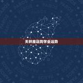 天秤座运势学业运势，天秤座下个月的运势
