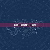 万茜一道桥缘分一道桥，求 缘分一道桥 百度云链接