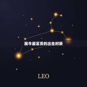 属牛最富贵的出生时辰 农历几月的牛最有福气