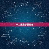 十二星座学霸排名，十二星座学习成绩排名双鱼座