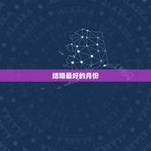 结婚最好的月份，婚礼几月份举行最好？