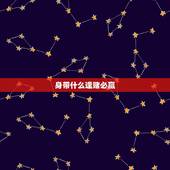身带什么逢赌必赢，请问用什么物件戴在身上逢赌必赢