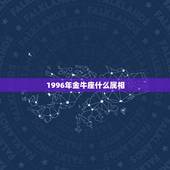 1996年金牛座什么属相，96年属鼠的是什么星座