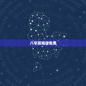 八字算姻缘免费，免费生辰八字算命姻缘