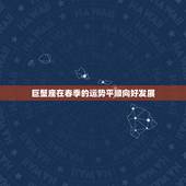 巨蟹座在春季的运势平顺向好发展，巨蟹座今年的运气怎么样。