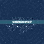 女孩属兔几月出生更好，属兔的和什么属相最配