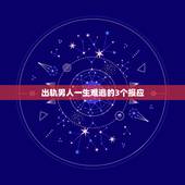 出轨男人一生难逃的3个报应，在婚姻里，对老婆不好的男人，一生难逃哪些事