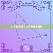 93年的鸡过了28岁会越来越好，93年属鸡的为什么晚婚93属鸡的注定婚