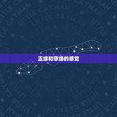 正缘和孽缘的感觉，遇见正缘前会经历啥