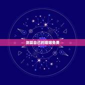 测算自己的婚姻免费，免费婚姻算命？