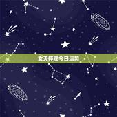 女天枰座今日运势，我天秤座女，求今日和明日的星座运势