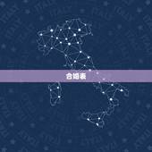 合婚表，中国古代男女婚配表。