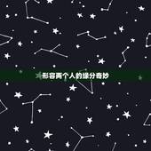形容两个人的缘分奇妙，形容缘分的词语有哪些？