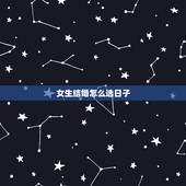 女生结婚怎么选日子，结婚如何选日子