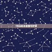 1986年本命佛守护神，1986年属虎的人本命佛