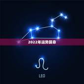 2022年运势算命，八字测2022年运势免费