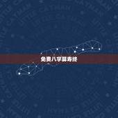 免费八字算寿终，八字算命算寿终软件