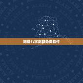 姻缘八字测算免费软件，八字算婚姻 不要用电脑软件免费算的那种！大师请进