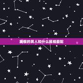 属猴的男人和什么属相最配，属猴的和什么属相最配