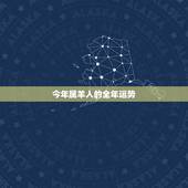 今年属羊人的全年运势，2022年属羊人的全年运势