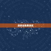 测命运免费测试，测试命运